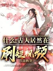 什么?古人居然在刷短视频?