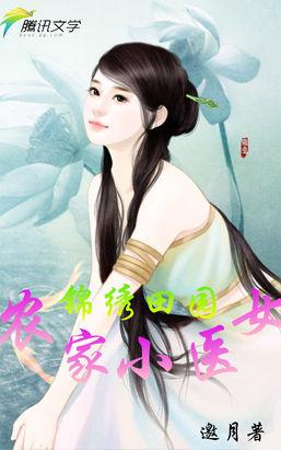 锦绣田园:农家小医女