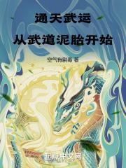 通天武运,从武道泥胎开始