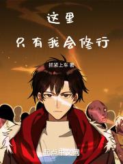 正经修仙的,绝对不搞笑