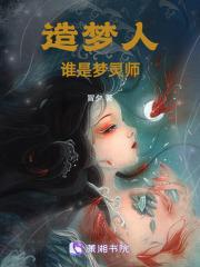 造梦人:谁是梦灵师