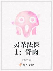 灵杀法医1:骨肉