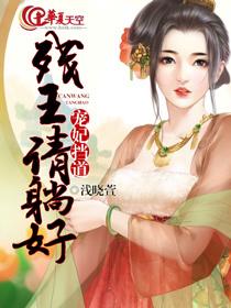 宠妃挡道:残王请躺好