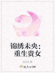 锦绣未央:重生贵女