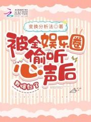 被全娱乐圈偷听心声后,我爆红了