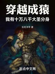 穿越成猿,我有十万八千大圣分身