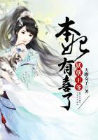 妖孽王爷:本妃有喜了