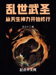 乱世武圣:从天生神力开始修行