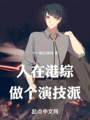 人在港综,做个演技派