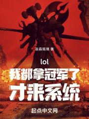 lol:我都拿冠军了,才来系统