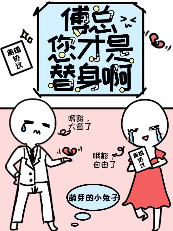 傅总,您才是替身啊