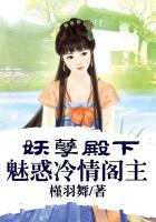 妖孽殿下:魅惑冷情阁主
