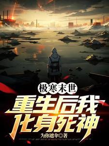 末世重生:囤货疯狂报复绿茶