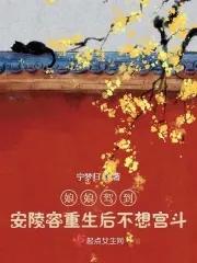 娘娘驾到:安陵容重生后不想宫斗