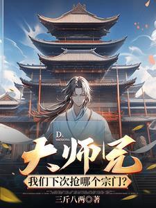 大师兄,我们下次抢哪个宗门?
