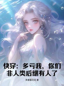 快穿:多亏我,你们非人类后继有人了!