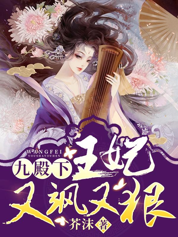 九殿下,王妃又飒又狠