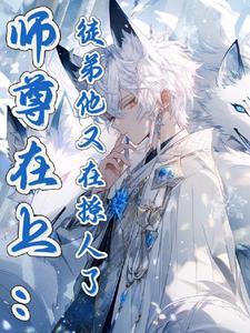 师尊在上:徒弟他又在撩人了
