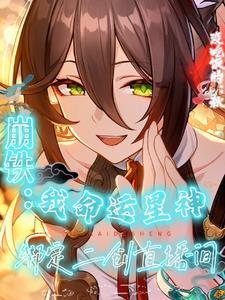 崩铁:我命运星神绑定二创直播间