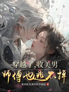 穿越了,收美男,师傅也逃不掉!