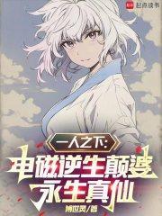 一人之下:电磁逆生颠婆永生真仙