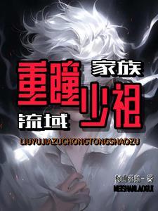 家族:白缎缠目的重瞳少祖