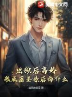 出狱后离婚,我成医圣你后悔什么