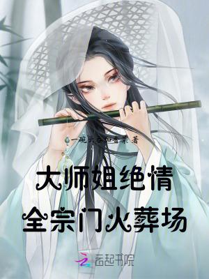 大师姐绝情,全宗门火葬场