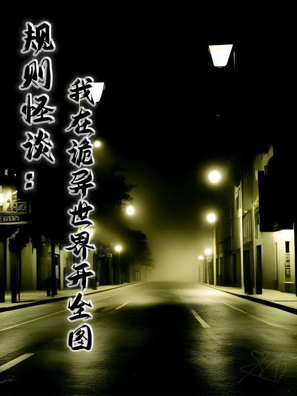 规则怪谈:我在诡异世界开全图