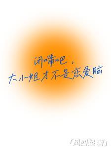 闭嘴吧,大小姐才不是恋爱脑