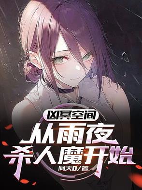 凶冥空间:从雨夜杀人魔开始