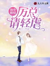 蚀骨婚情:厉总请轻虐