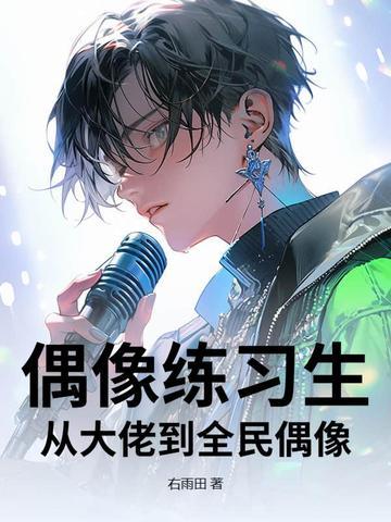 偶像练习生:从大佬到全民偶像