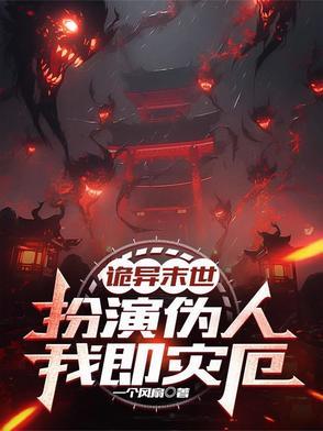 诡异末世：扮演伪人，我即灾厄！