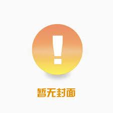 咸鱼夫妇今天也想躺平