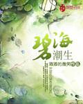 碧海潮生