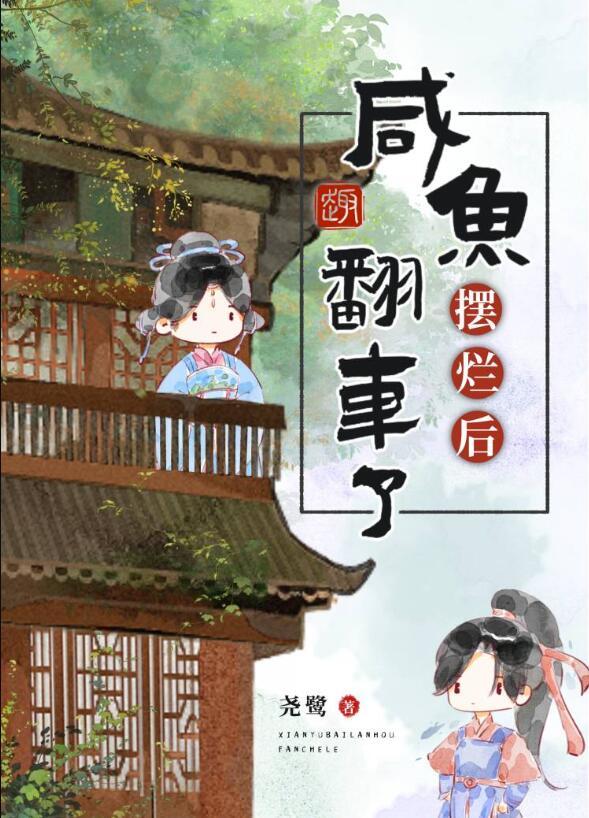 咸鱼不摆烂,快乐少一半