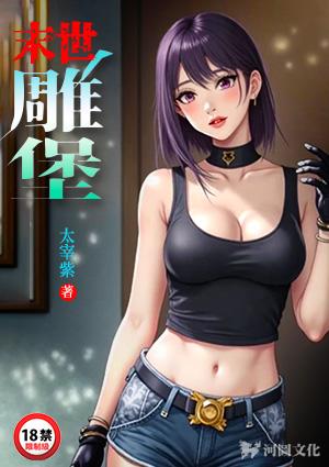 末世雕堡
