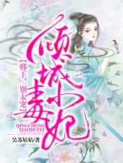 倾城小毒妃:邪王,别太宠!