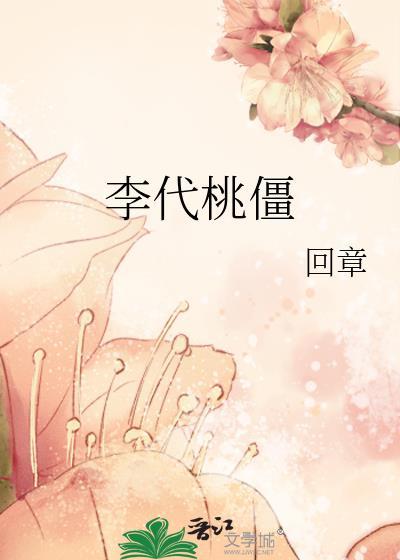 李代桃僵