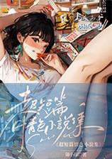 【18禁】超短篇情色小说集（高H）