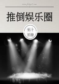推倒娱乐圈