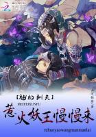 魅妃驯夫:惹火妖王慢慢来