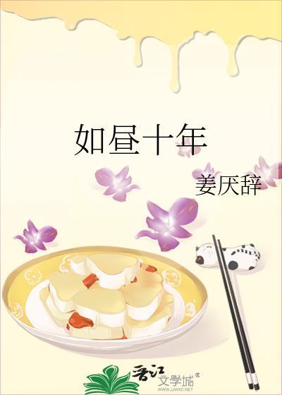 如昼十年
