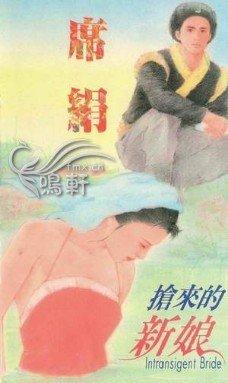 抢来的新娘＿石氏系列之三（相思令）