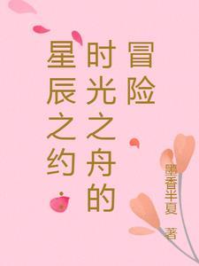 星辰之约:时光之舟的冒险