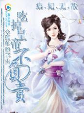痞妃无敌:吃掉皇上不负责