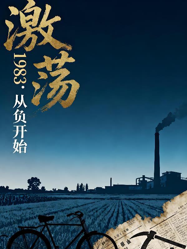 激荡1983:从负开始