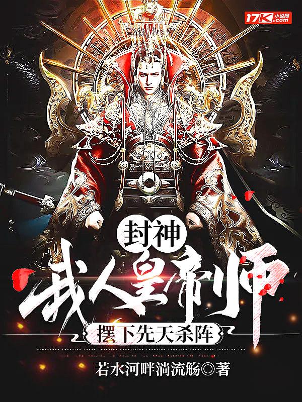 封神:我,人皇帝师,摆下先天杀阵