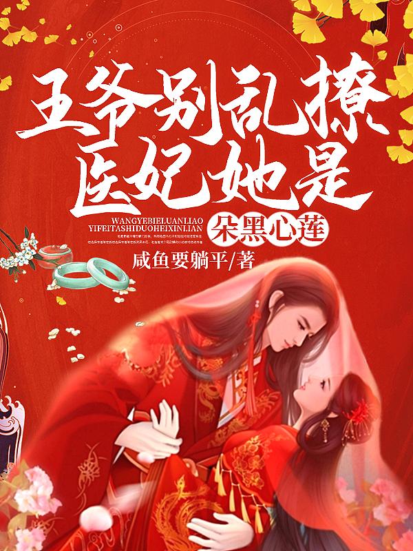 王爷别乱撩!医妃她是朵黑心莲